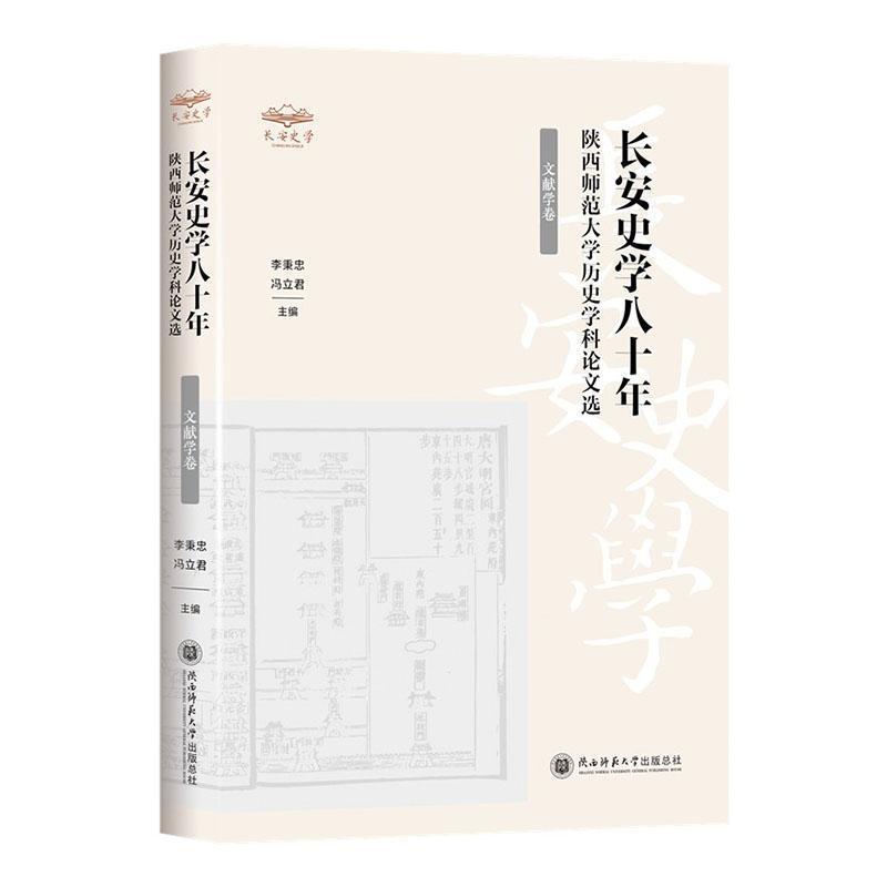 长安史学八十年—陕西师范大学历史学科论文选:文献学卷