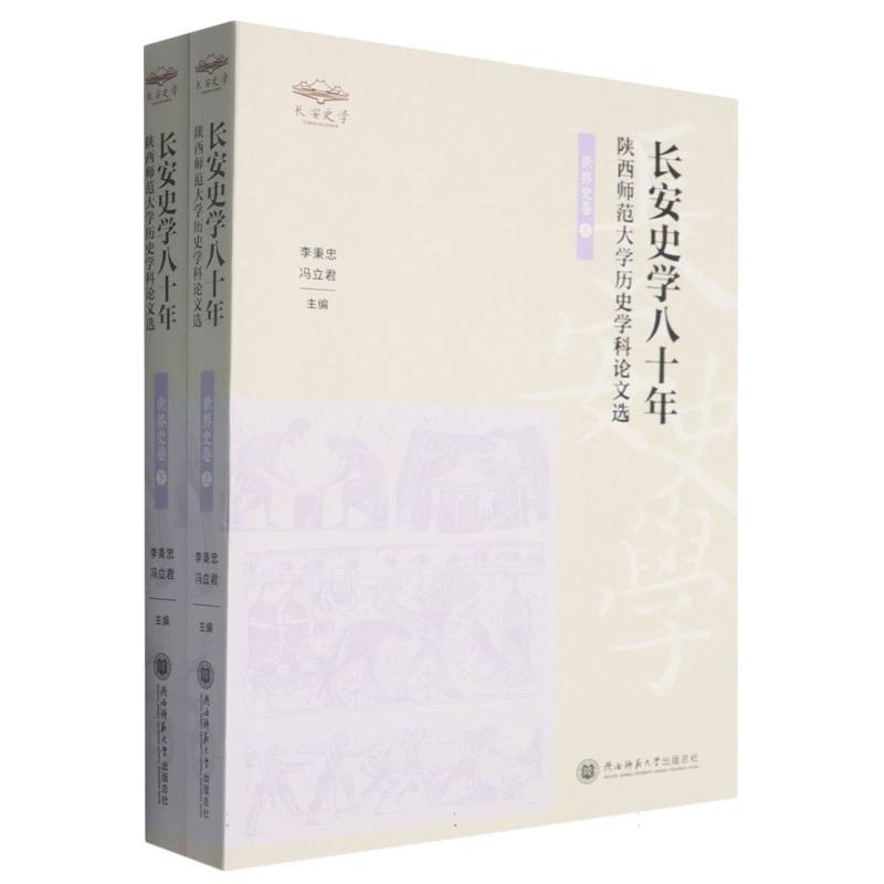 长安史学八十年—陕西师范大学历史学科论文选:世界史卷