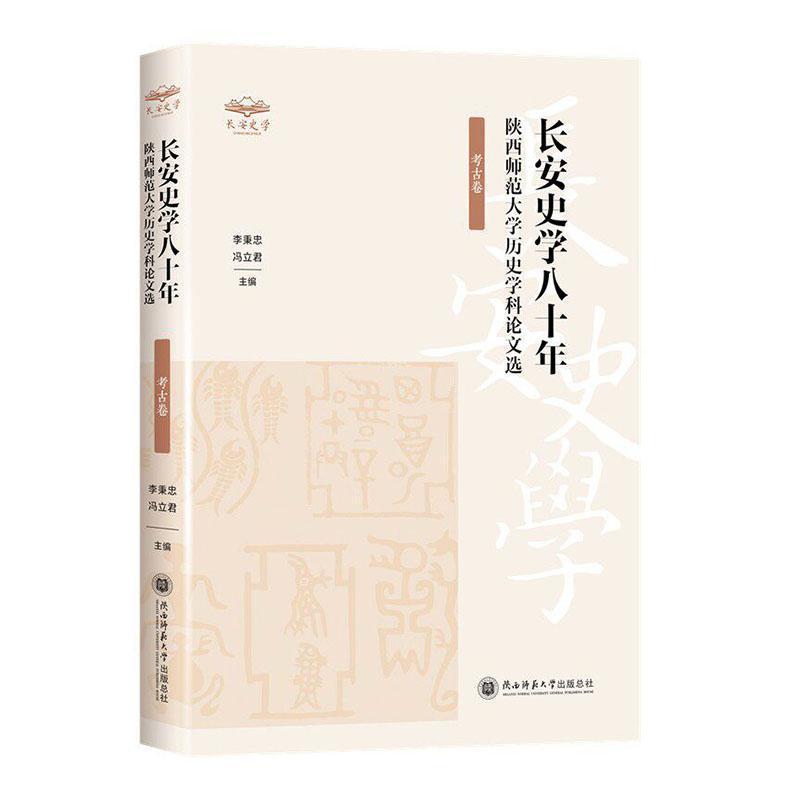 长安史学八十年—陕西师范大学历史学科论文选:考古卷