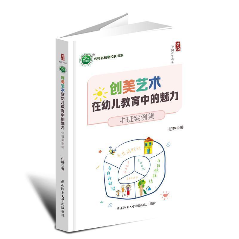 创美艺术在幼儿教育中的魅力—中班案例集