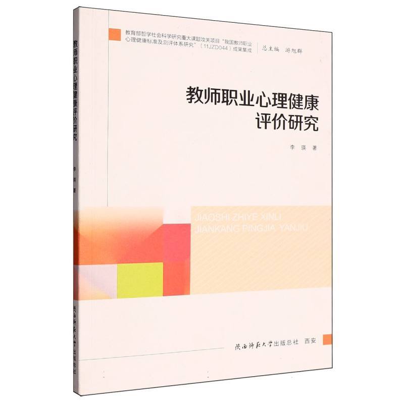 教师职业心理健康评价研究