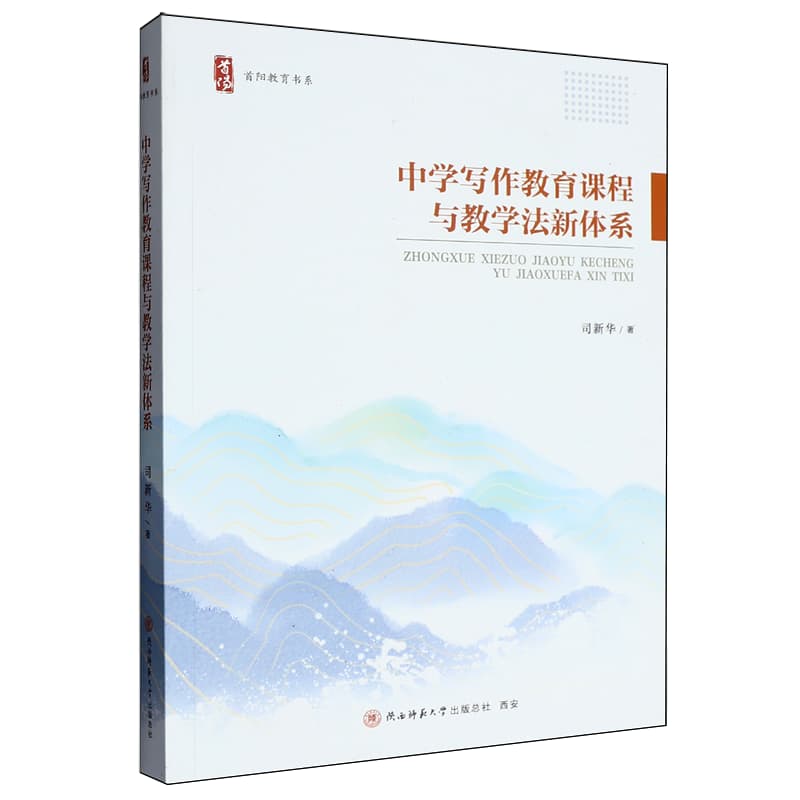 中学写作教育课程与教学法新体系