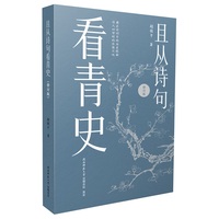 且从诗句看青史