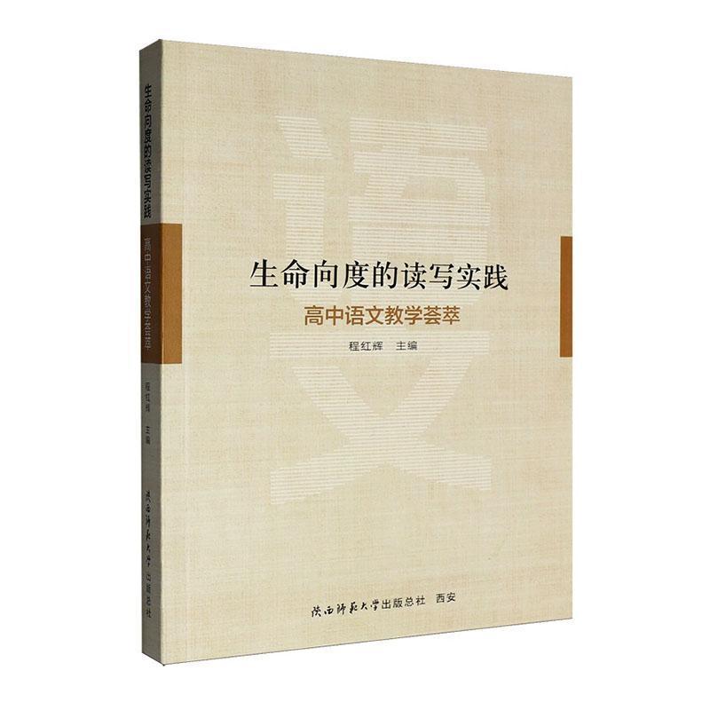 生命向度的读写实践—高中语文教学荟萃