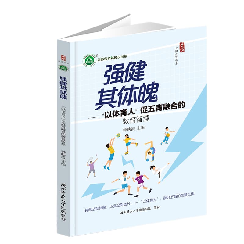 强健其体魄—“以体育人”促五育融合的教育智慧: