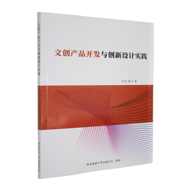 文创产品开发与创新设计实践
