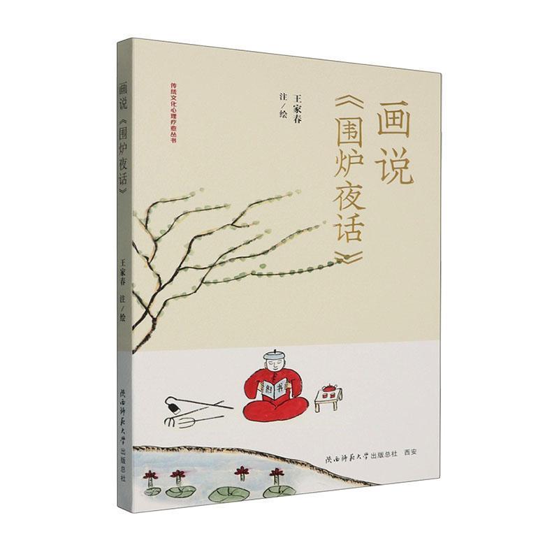 画说围炉夜话