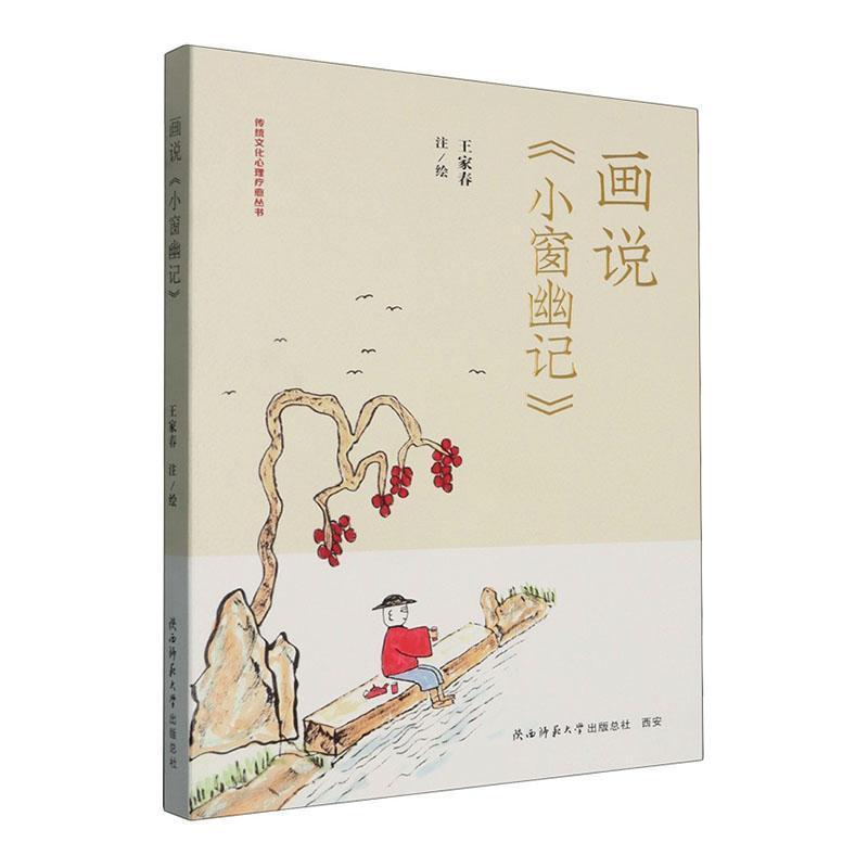 画说小窗幽记