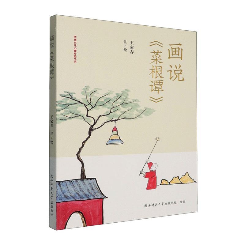 画说菜根谭