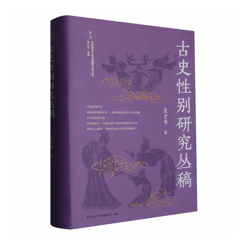 古史性别研究丛稿