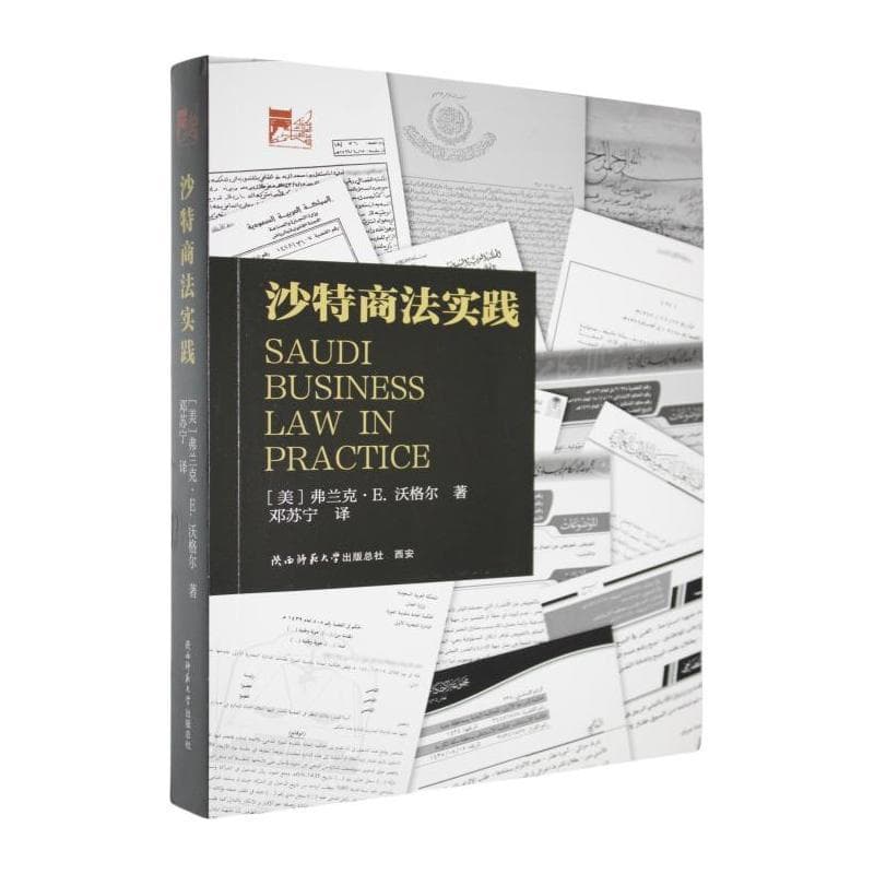 沙特商法实践