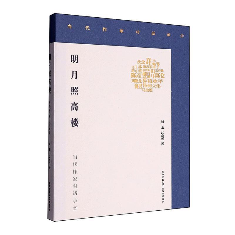 明月照高楼—当代作家对话录2:
