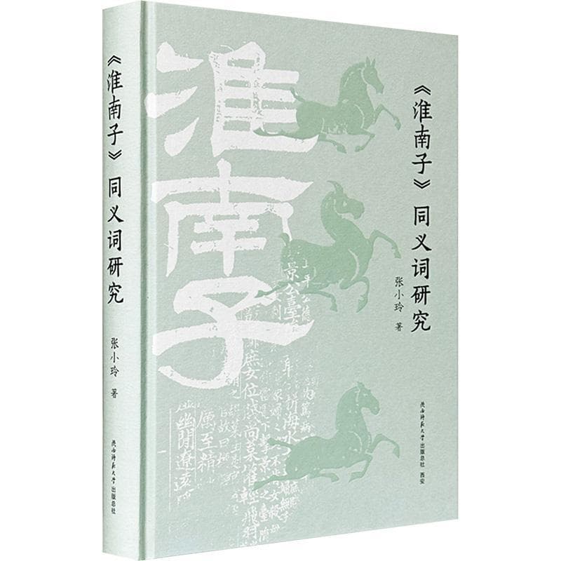 《淮南子》同义词研究