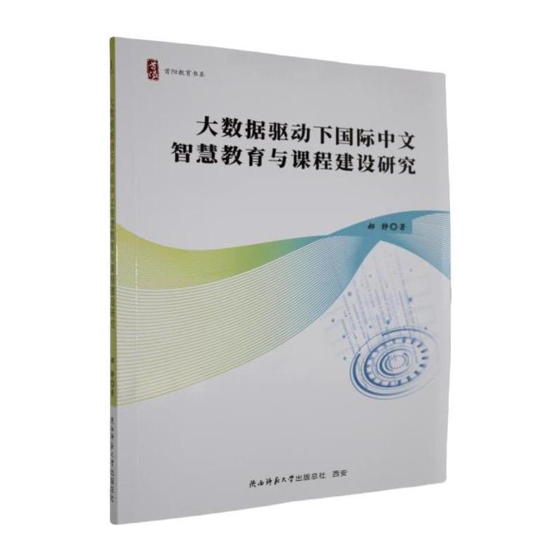 大数据驱动下国际中文智慧教育与课程建设研究