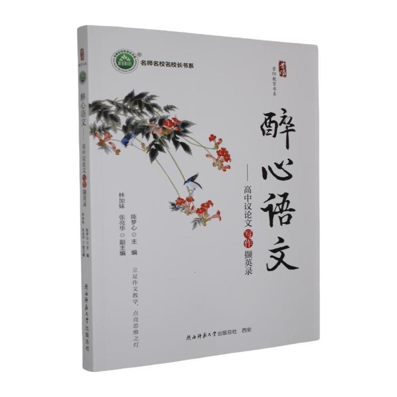 醉心语文—高中议论文写作撷英录: