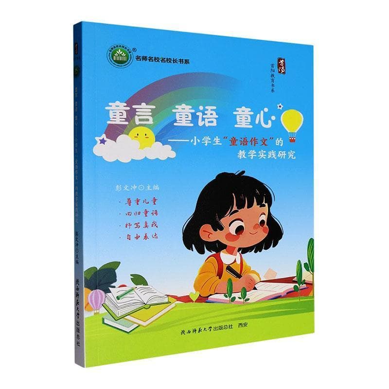 童言 童语 童心—小学生“童语作文”的教学实践研究