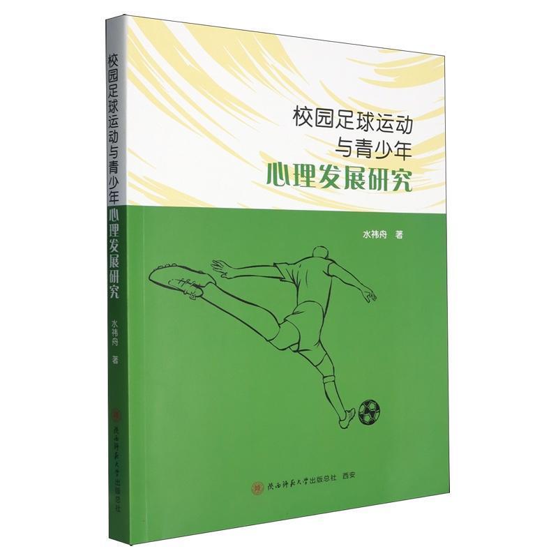 校园足球运动与青少年心理发展研究