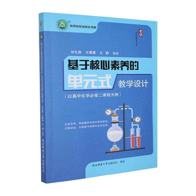 基于核心素养的单元式教学设计—以高中化学必修二课程为例: