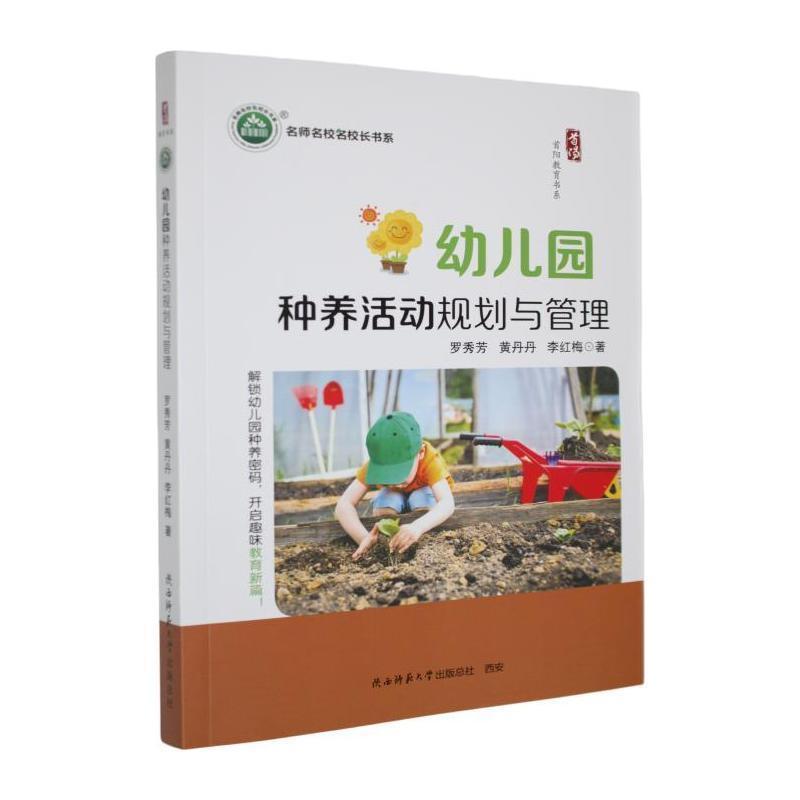 幼儿园种养活动规划与管理