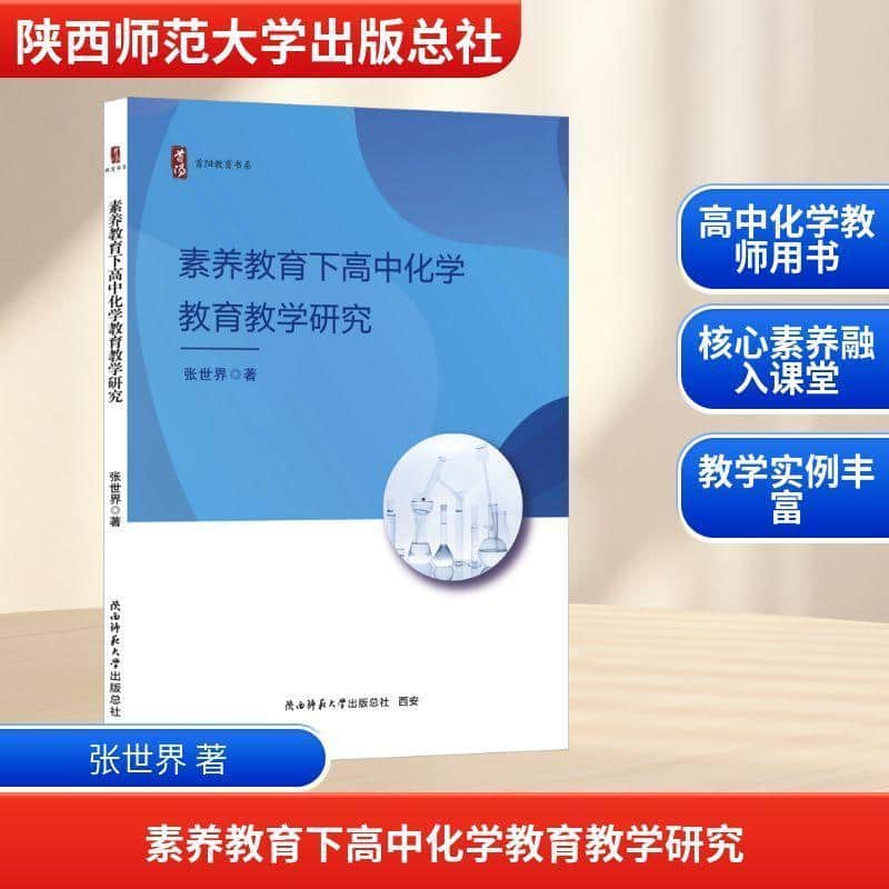 素养教育下高中化学教育教学研究