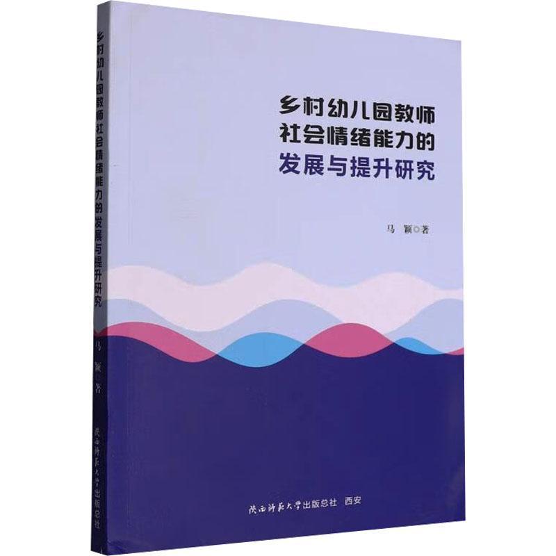 乡村幼儿园教师社会情绪能力的发展与提升研究