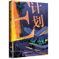 E计划