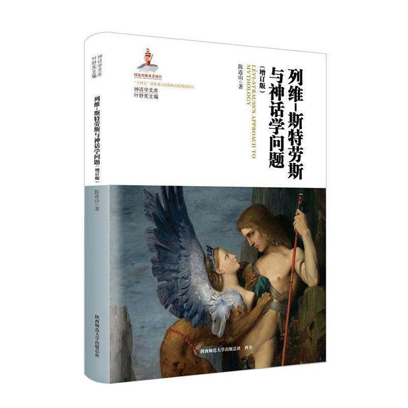 列维-斯特劳斯与神话学问题