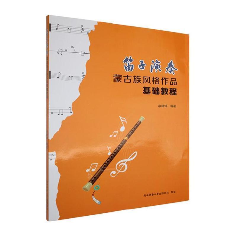 笛子演奏蒙古族风格作品基础教程