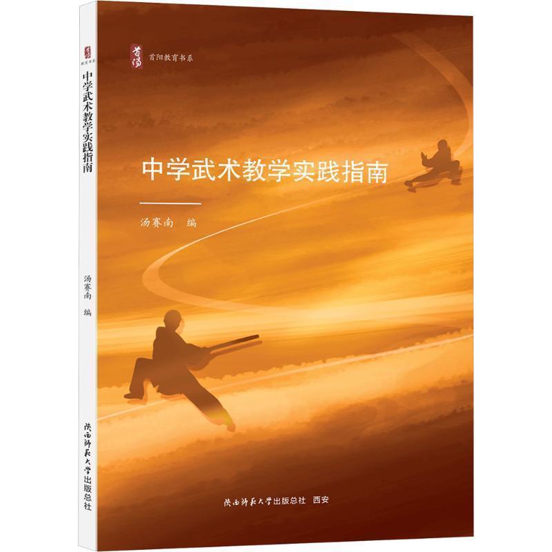 中学武术教学实践指南