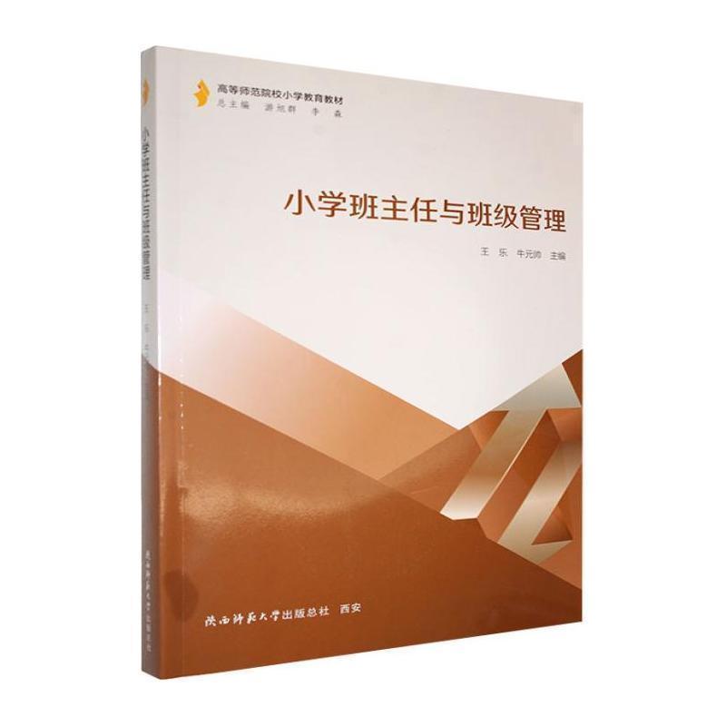 小学班主任与班级管理