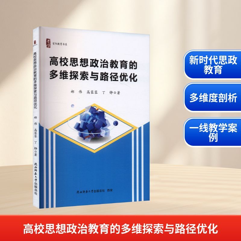 高校思想政治教育的多维探索与路径优化