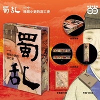 蜀乱—一个晚明小吏的流亡