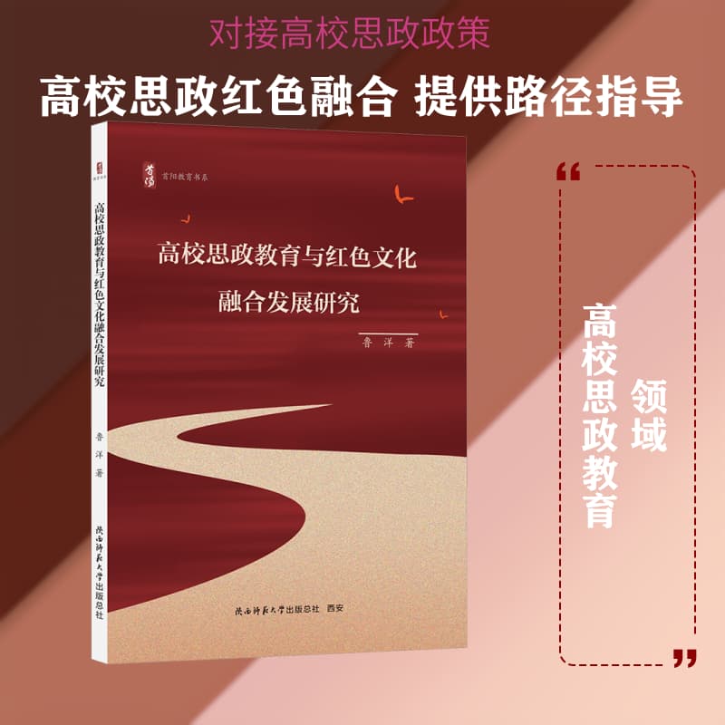 高校思政教育与红色文化融合发展研究