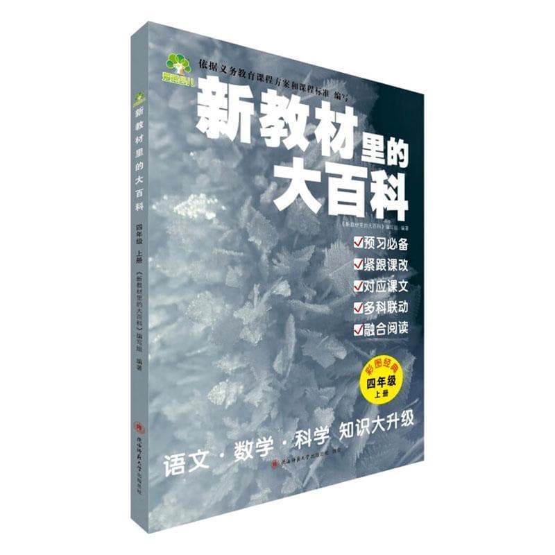 新教材里的大百科:四年级上册