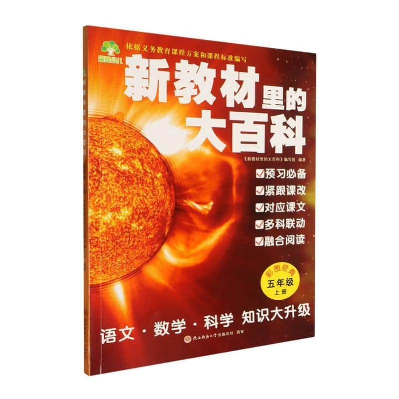 新教材里的大百科:五年级上册