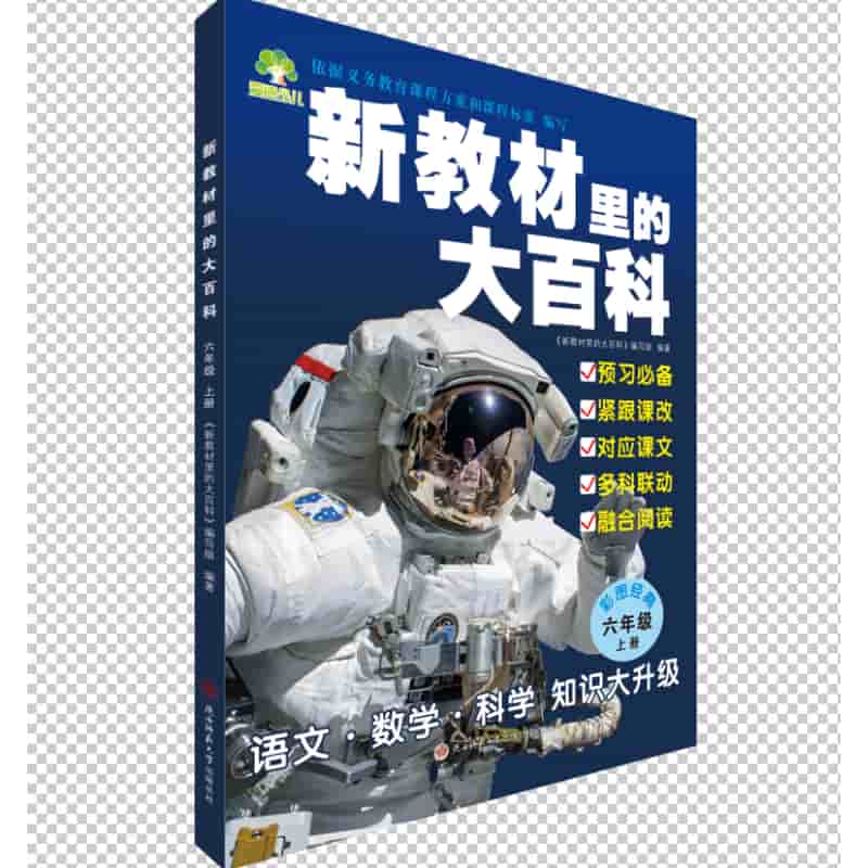 新教材里的大百科:六年级上册