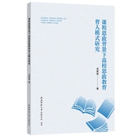 课程思政背景下高校思政教育育人模式研究