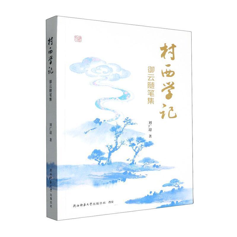 村西学记—御云随笔集