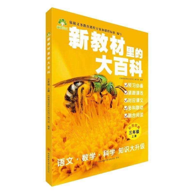 新教材里的大百科:三年级上册