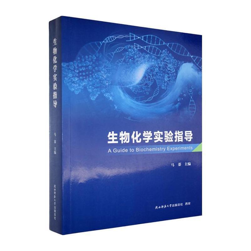 生物化学实验指导