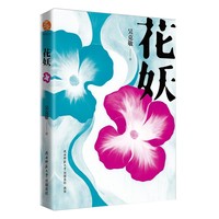 花妖