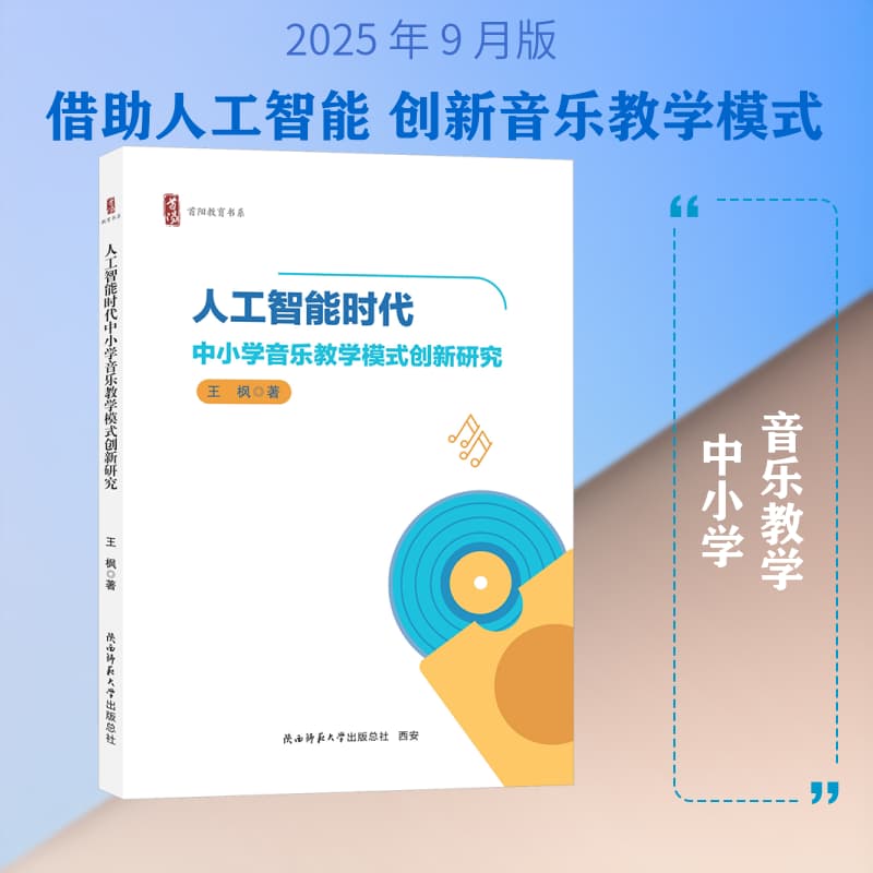 人工智能时代中小学音乐教学模式创新研究