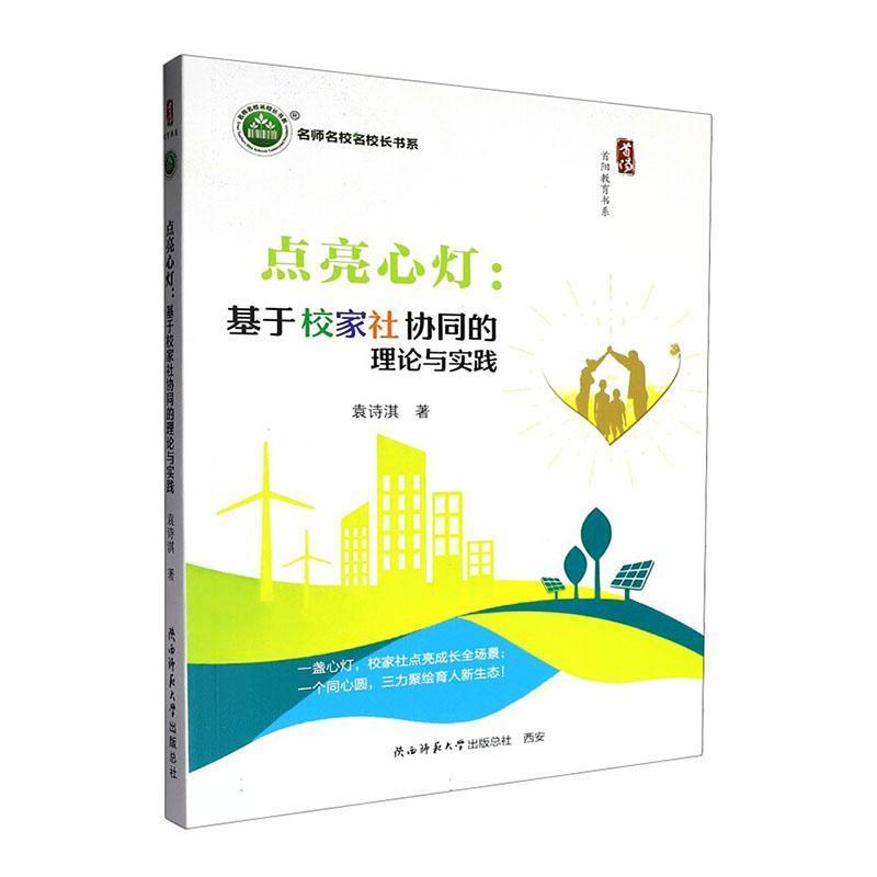 点亮心灯—基于校家社协同的理论与实践