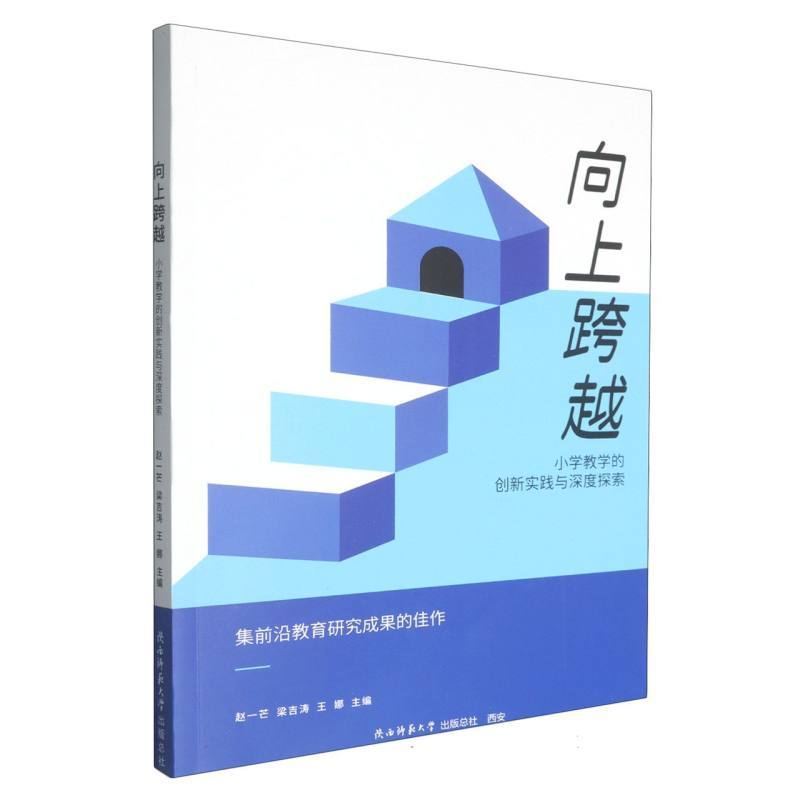 向上跨越—小学教学的创新实践与深度探索