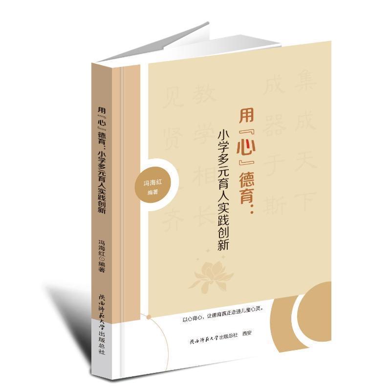 用“心”德育—小学多元育人实践创新: