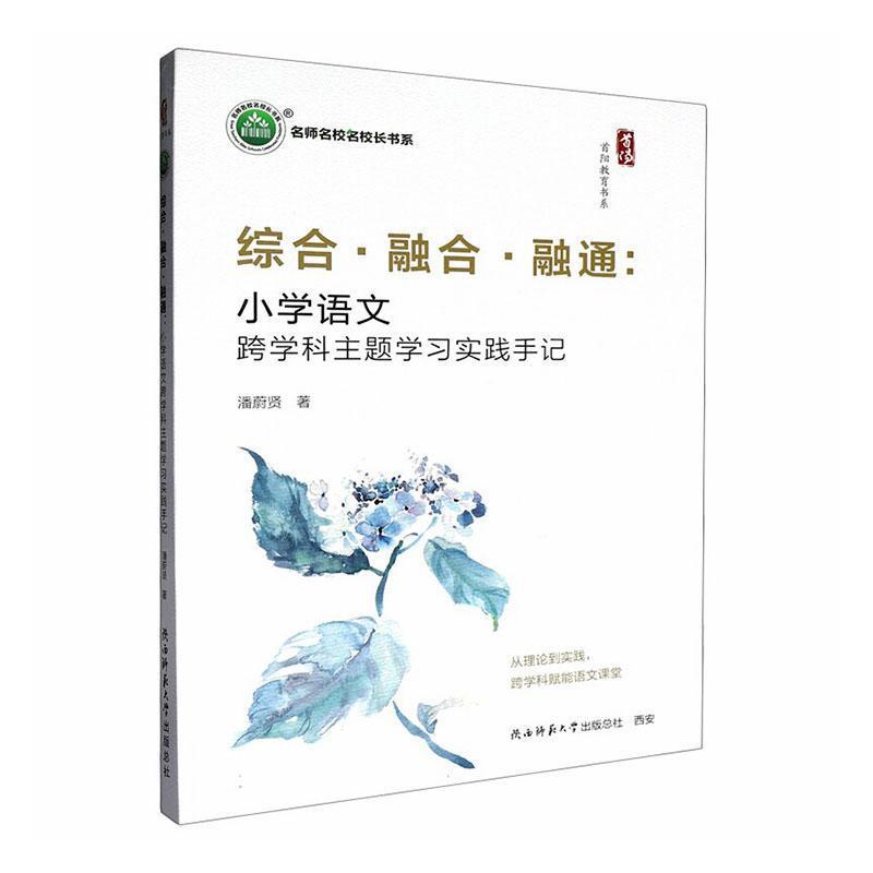 综合·融合·融通—小学语文跨学科主题学习实践手记