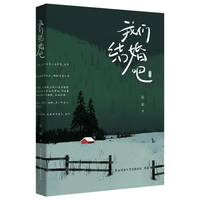 我们结婚吧：插图版