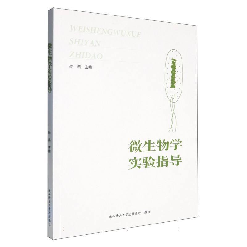 微生物学实验指导