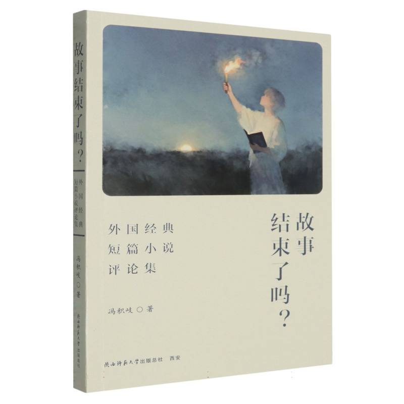 故事结束了吗？—外国经典短篇小说评论集: