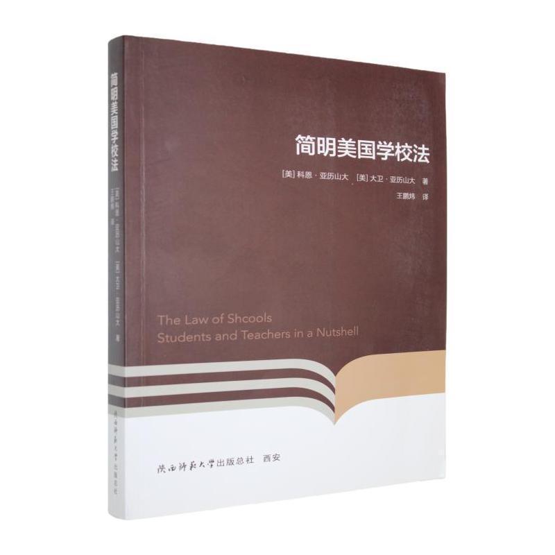简明美国学校法